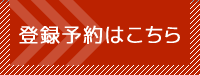 登録予約はこちら