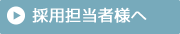 採用担当者様へ